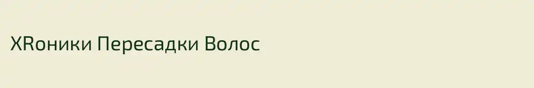 ХRоники Пересадки Волос